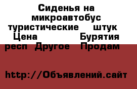 Сиденья на микроавтобус туристические 16 штук › Цена ­ 50 000 - Бурятия респ. Другое » Продам   